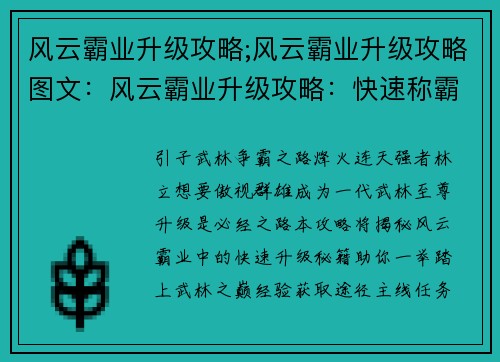 风云霸业升级攻略;风云霸业升级攻略图文：风云霸业升级攻略：快速称霸武林秘籍