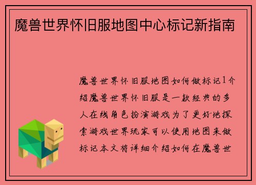 魔兽世界怀旧服地图中心标记新指南