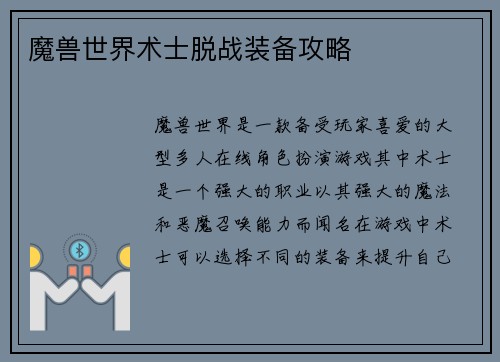 魔兽世界术士脱战装备攻略