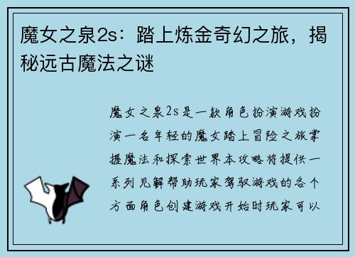 魔女之泉2s：踏上炼金奇幻之旅，揭秘远古魔法之谜