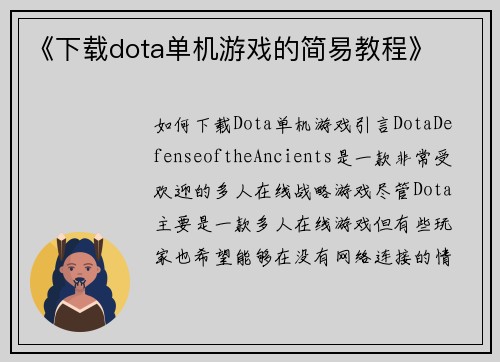 《下载dota单机游戏的简易教程》